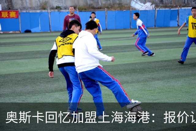 奥斯卡回忆加盟上海海港：报价让我两天失眠 努力争取转会