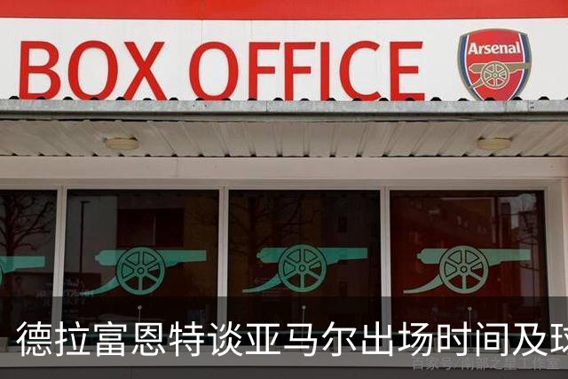 德拉富恩特谈亚马尔出场时间及球队备战情况