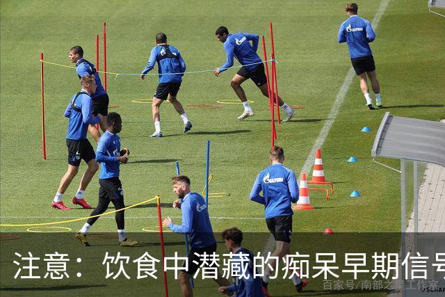注意：饮食中潜藏的痴呆早期信号，很多人却未曾重视