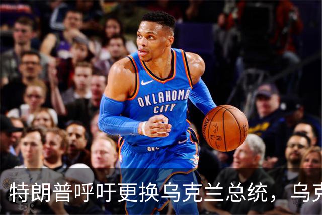 特朗普呼吁更换乌克兰总统，乌克兰民众批评其幼稚行径