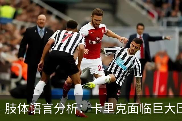 肢体语言分析：卡里克面临巨大压力或将离队