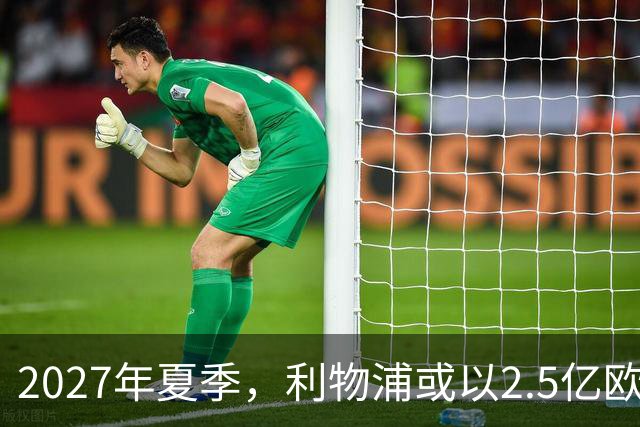 2027年夏季，利物浦或以2.5亿欧元收购姆巴佩